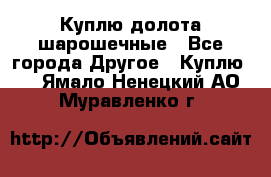 Куплю долота шарошечные - Все города Другое » Куплю   . Ямало-Ненецкий АО,Муравленко г.